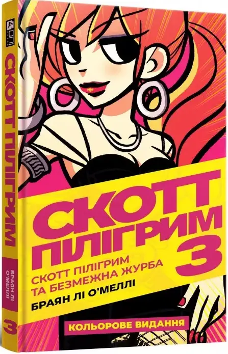 Скотт Пілігрим. Том 3. Безмежна журба