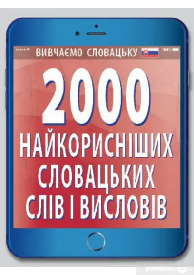 2000 найкорисніших СЛОВАЦЬКИХ слів і висловів