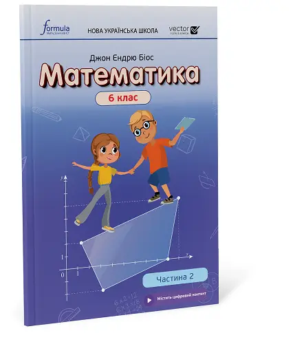 Математика 6 клас. Підручник. Ч2 (тверда палітурка)