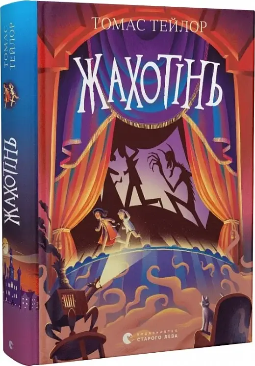 Легенди Морського Аду. Книга № 03. Жахотінь