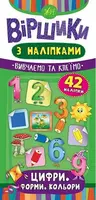 Віршики з наліпками. Цифри. Форми. Кольори - 1