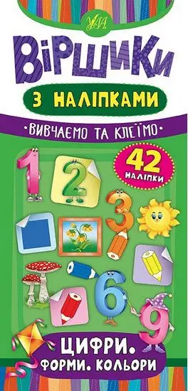 Віршики з наліпками. Цифри. Форми. Кольори
