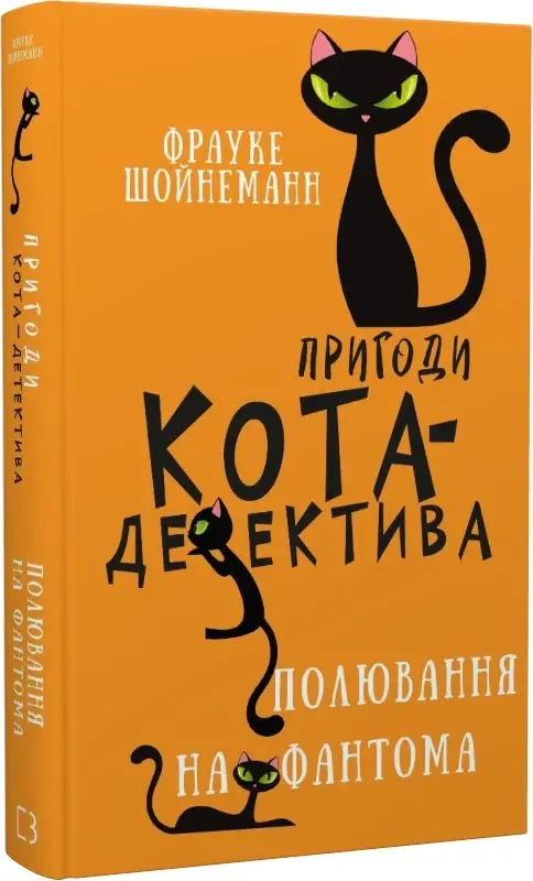 Пригоди кота-детектива. Книга 7: Полювання на Фантома