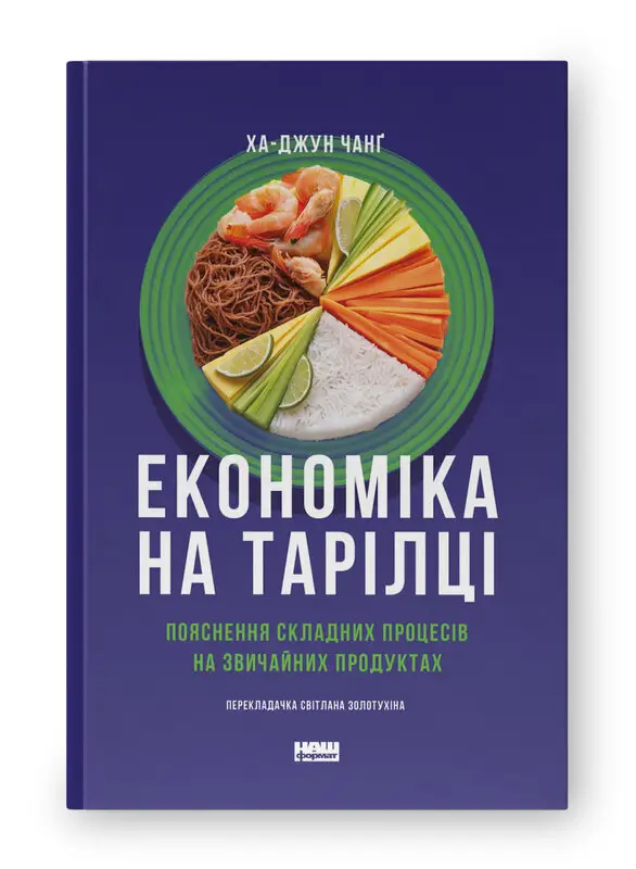 Економіка на тарілці. Пояснення складних процесів на...