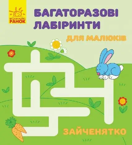 Багаторазові лабіринти: Зайченятко (р/у)
