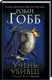 Учень убивці. Assassin - 1