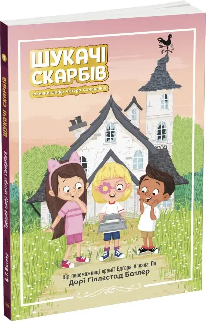 Шукачі скарбів. Книга 01. Таємний шифр містера Самерлінга