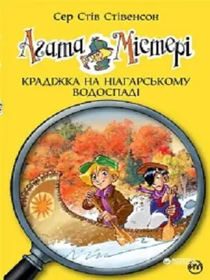 Агата Містері. Книга № 04: Крадіжка на Ніагарському...
