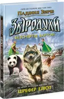 Звіродухи: падіння звірів: Звіродухи. Падіння звірів. Безсмертні вартові. Книга 1 (у) - 1