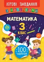 Ігрові завдання з наліпками. Математика. 3 клас - 1