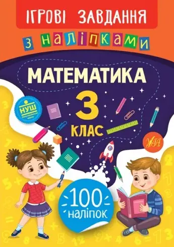 Ігрові завдання з наліпками. Математика. 3 клас