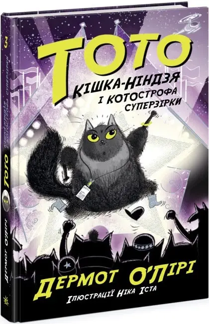 Тото. Книга 03. Кішка-ніндзя і КОТОстрофа суперзірки