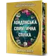 Лондонська спіритична спілка. Limited edition - 1