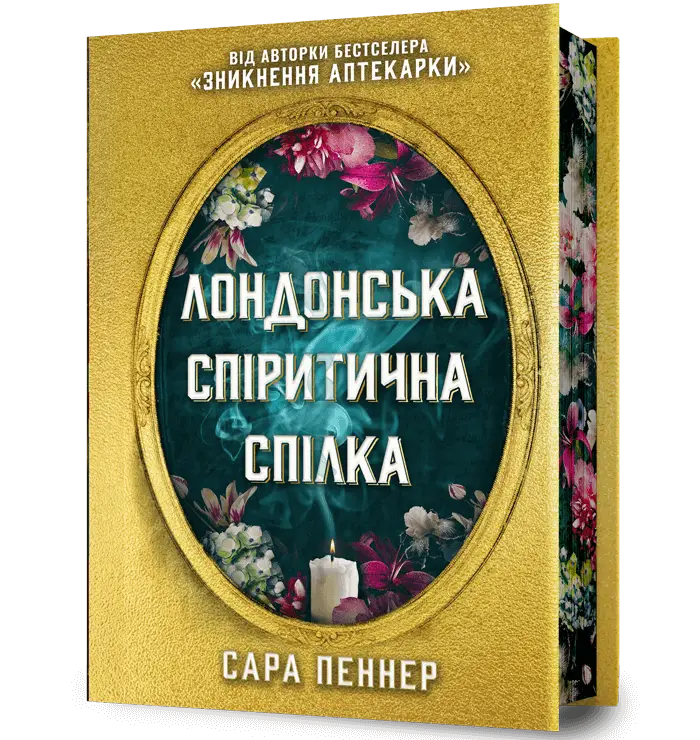 Лондонська спіритична спілка. Limited edition