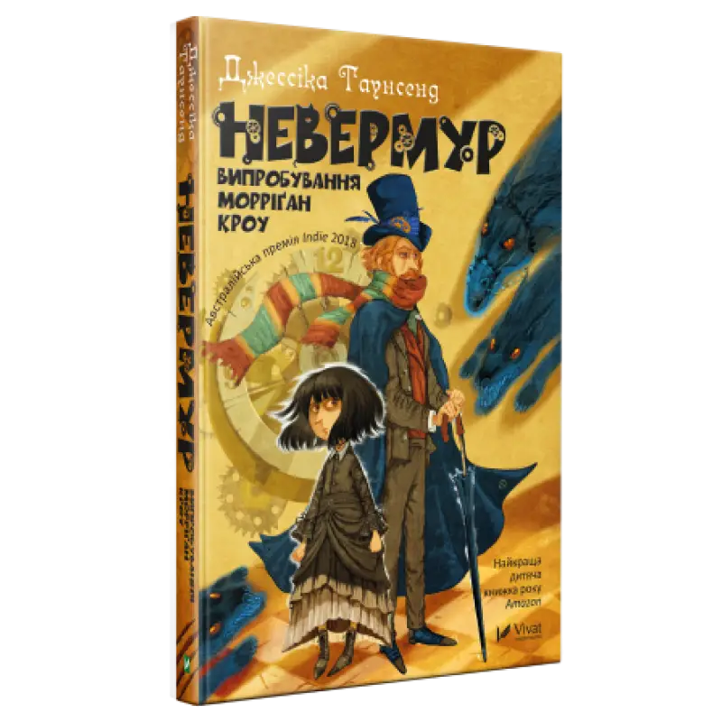 Невермур. Книга 1. Випробування Морріґан Кроу