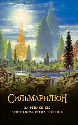 Толкін Дж.Р.Р. Сильмариліон