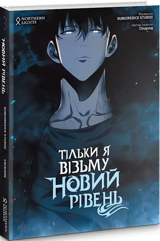 Тільки я візьму новий рівень. Том 3. (Chugong, Dubu)