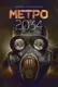 Метро 2034 - 1