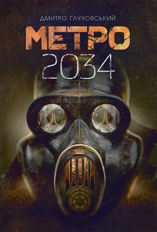Метро 2034