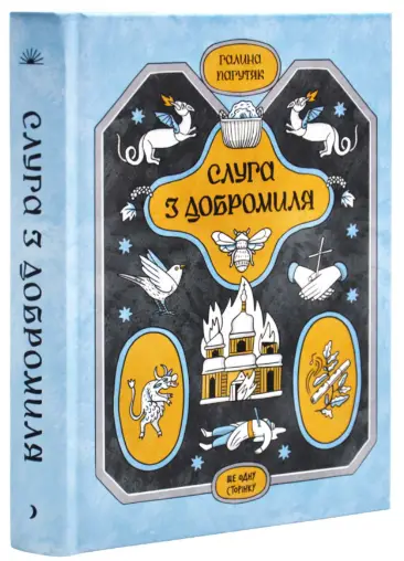 Слуга з Добромиля
