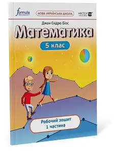 Математика 5 клас. Робочий зошит. Ч1