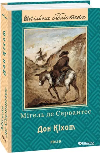 Дон Кіхот (ШБ) (нове оф.) ч.2