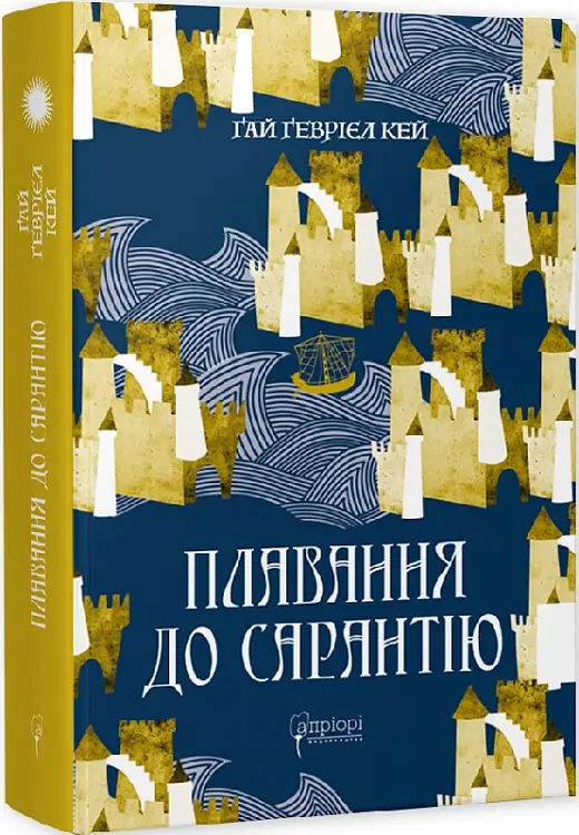 Плавання до Сарантію