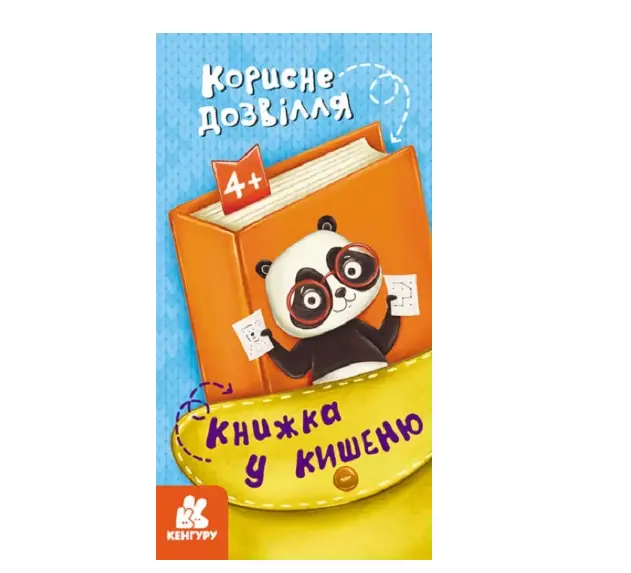 Книжка у кишеню. Корисне дозвілля