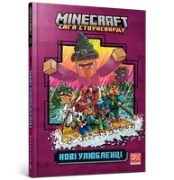 MINECRAFT Нові улюбленці - 1