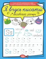 Англійські літери - 1