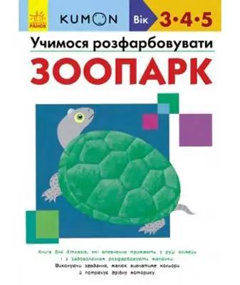 Кумон: Учимося розфарбовувати. Зоопарк
