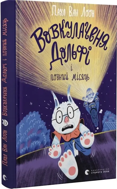 Вовкулаченя Дольфі. Книга № 02. Вовкулаченя Дольфі...