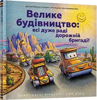 Моє будівництво. Велике будівництво: всі дуже раді дорожній бригаді! - 1