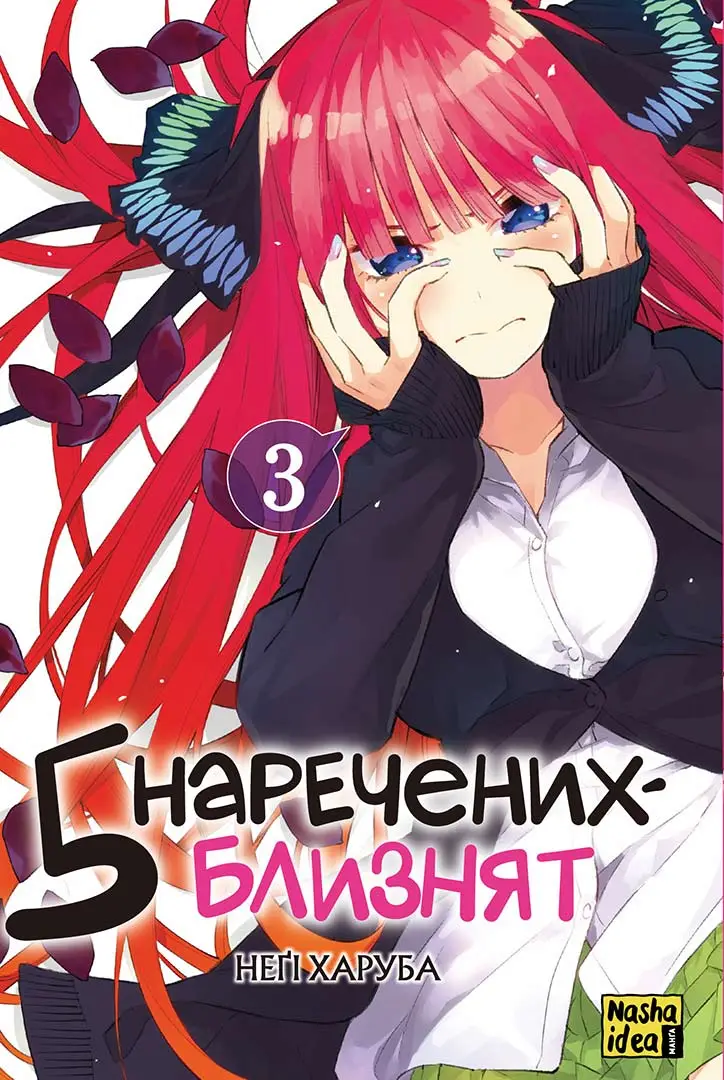 5 наречених-близнят. Том 3