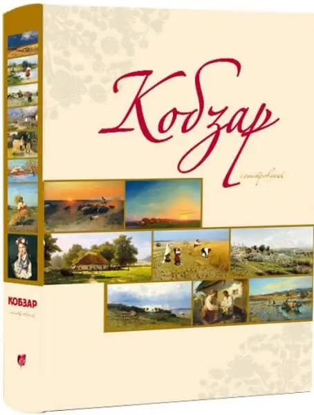 Кобзар. Іілюстрований