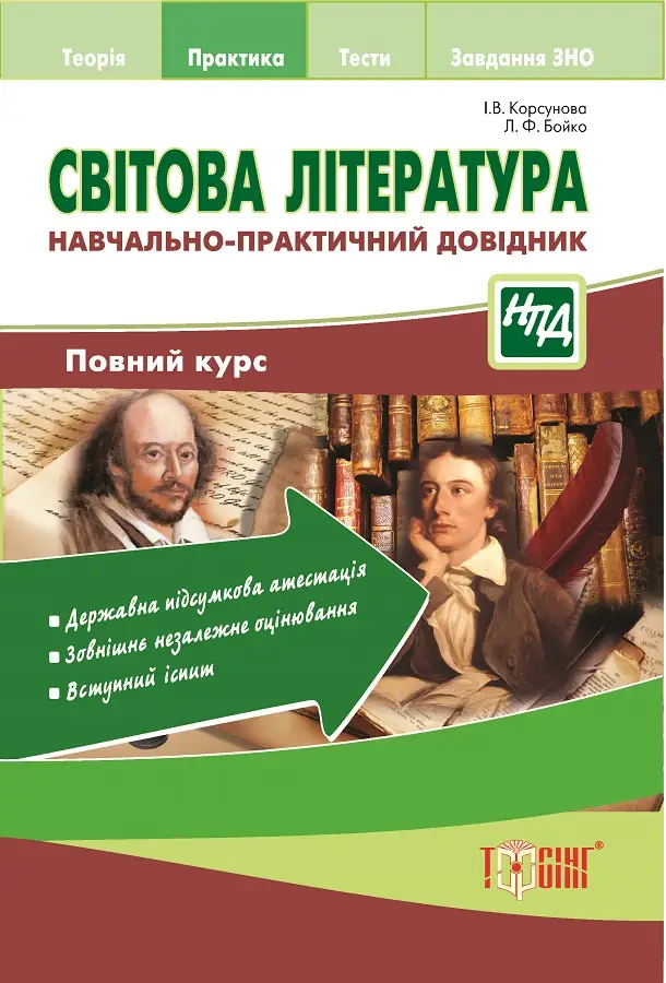 НПД Світова література.Навчально-практичний довідник.Повний...
