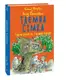 Таємна сімка. кн.3. Гарна робота, Таємна сімко! - 1