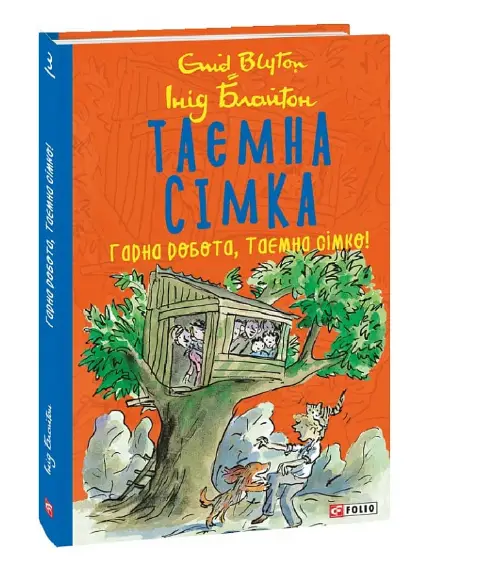 Таємна сімка. кн.3. Гарна робота, Таємна сімко!