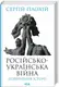 Російсько-українська війна: повернення історії - 1