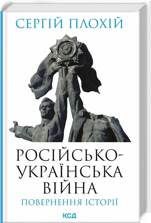 Російсько-українська війна: повернення історії