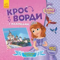 Дисней. Кросворди з наліпками. Софія Прекрасна - 1