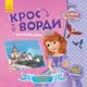 Дисней. Кросворди з наліпками. Софія Прекрасна - 1