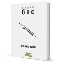 Каллокаїн - 1