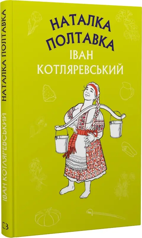 Наталка Полтавка. Москаль-чарівник