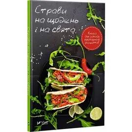 Страви на щодень і на свята Книга для запису кулінарних...