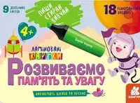 Пиши. Стирай. Вивчай. Розвиваємо памʼять та увагу. 4+ (Укр)(150) - 1