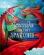 Легенди славетних драконів - 1