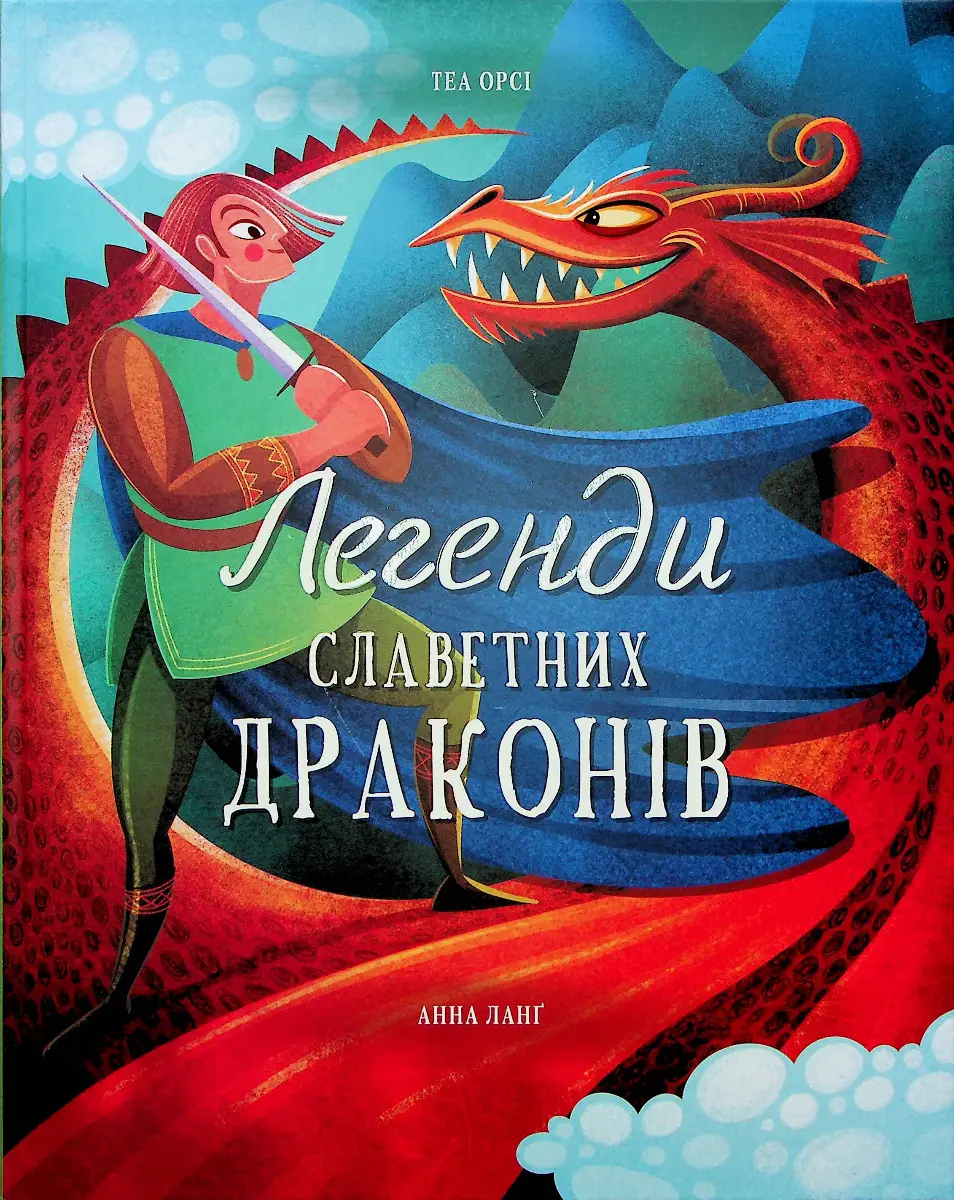 Легенди славетних драконів