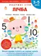 Gakken. Розумні ігри. Лічба. 3–5 років + наліпки і багаторазові сторінки для малювання - 1
