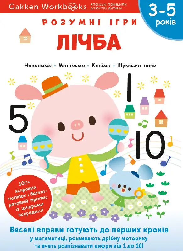 Gakken. Розумні ігри. Лічба. 3–5 років + наліпки і...